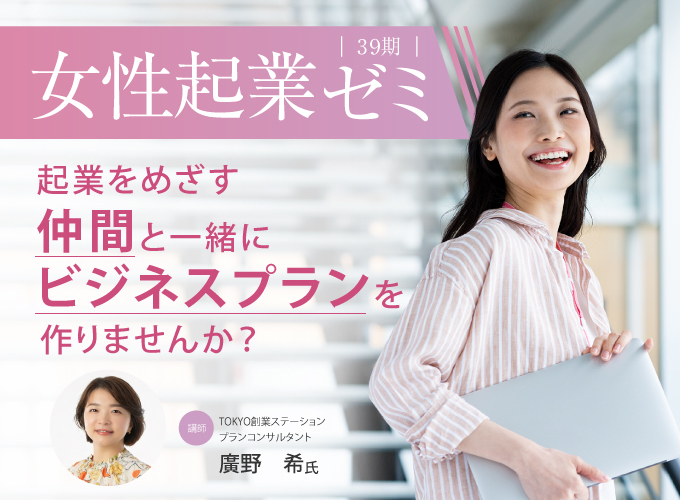 【丸の内開催】女性起業ゼミ第39期