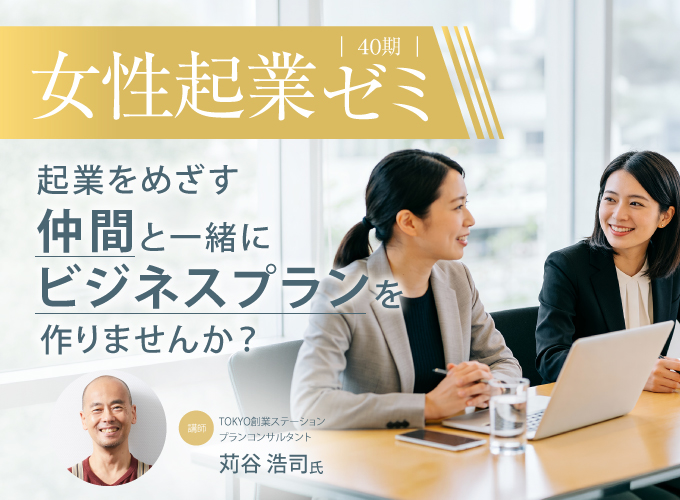 【丸の内開催】女性起業ゼミ第40期