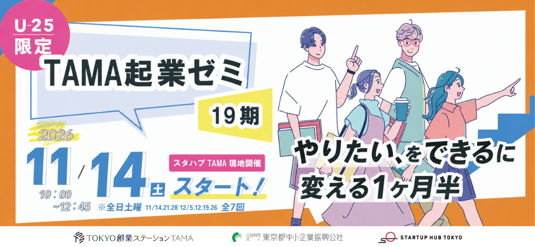 U25限定 TAMA起業ゼミ 第19期 2026年11月14日スタート