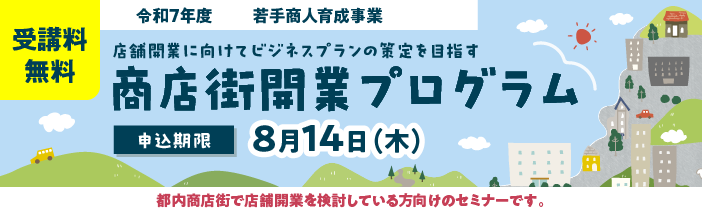 商店街開業プログラム