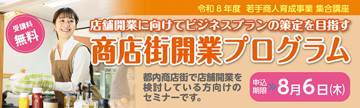 商店街開業プログラム