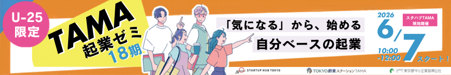 【U-25限定】TAMA起業ゼミ