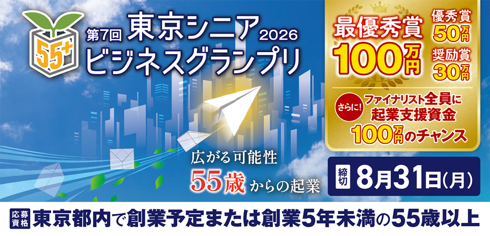 東京シニアビジネスグランプリ