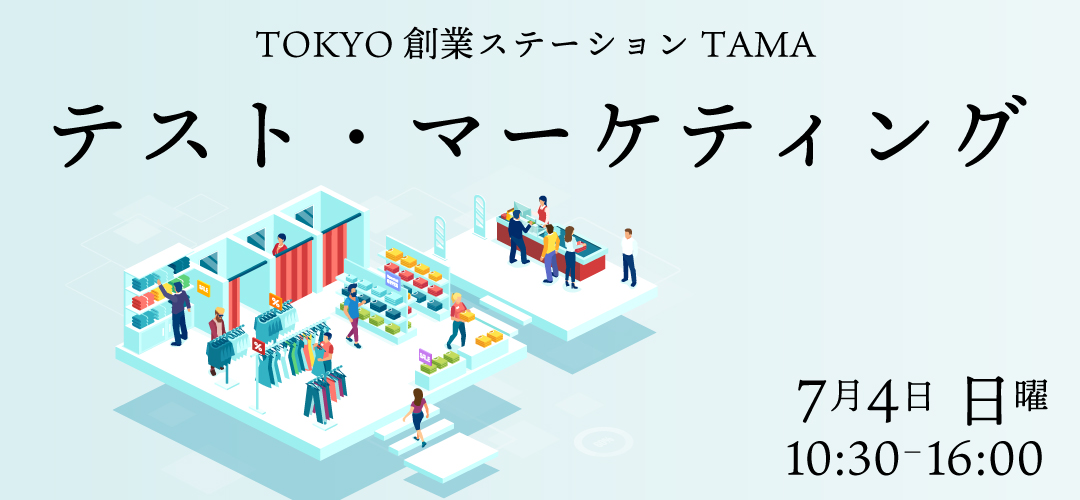 テスト・マーケティング