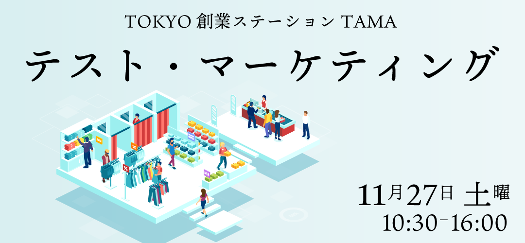 テスト・マーケティング