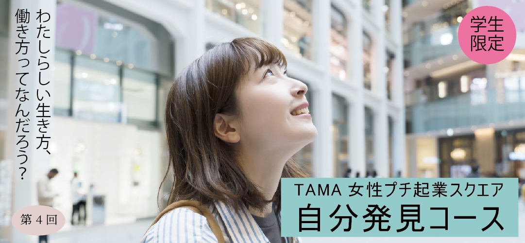 TAMA女性プチ起業スクエア・自分発見コースR4年度第4回