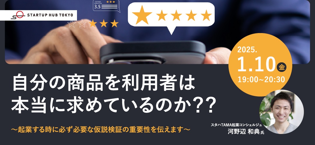 自分の商品を利用者は本当に求めているのか？？　～起業する時に必ず必要な仮説検証の重要性を伝えます～