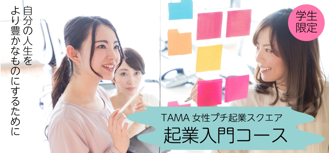 TAMA女性プチ起業スクエア・起業入門+フォローアップコースR4年度第4回