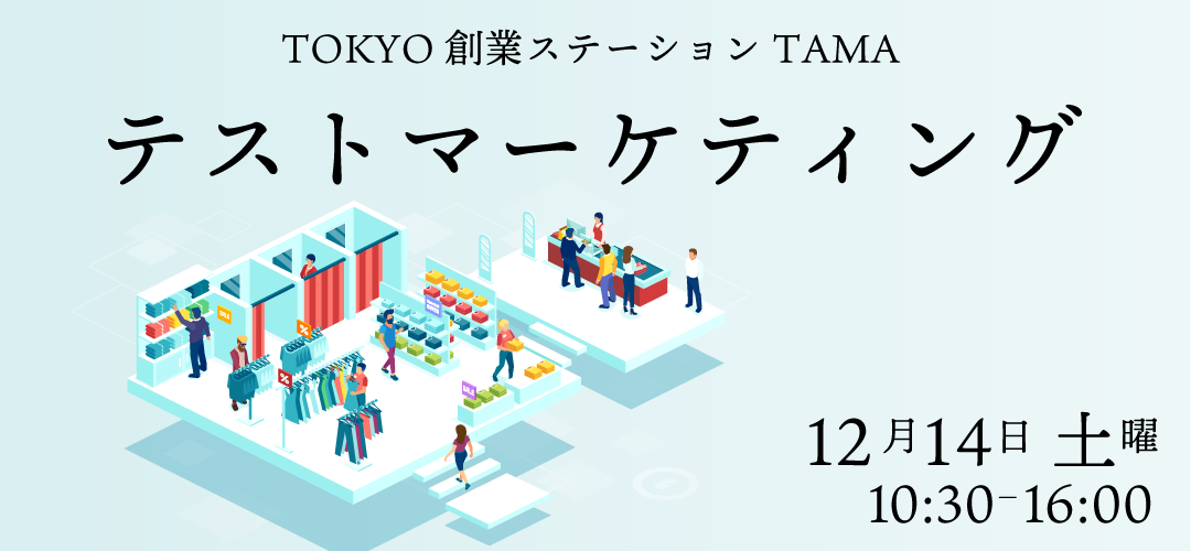 テストマーケティング事業　東京創業ステーションTAMA