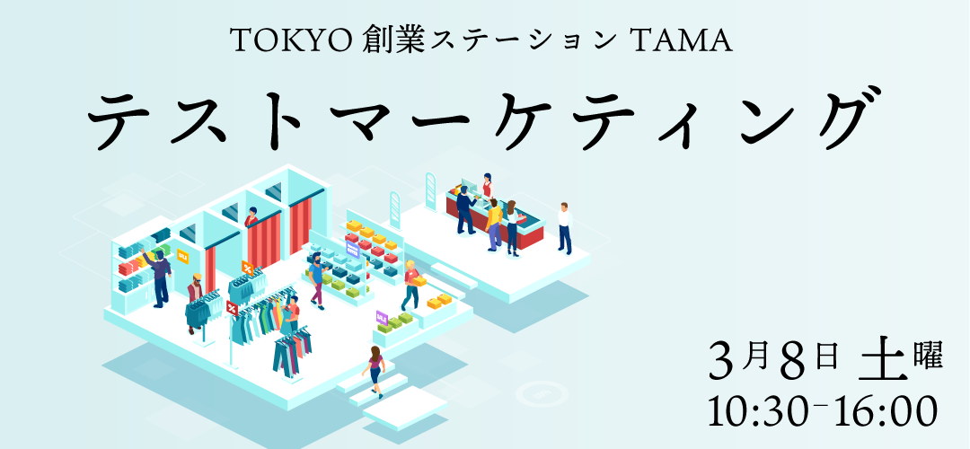 テストマーケティング事業　東京創業ステーションTAMA