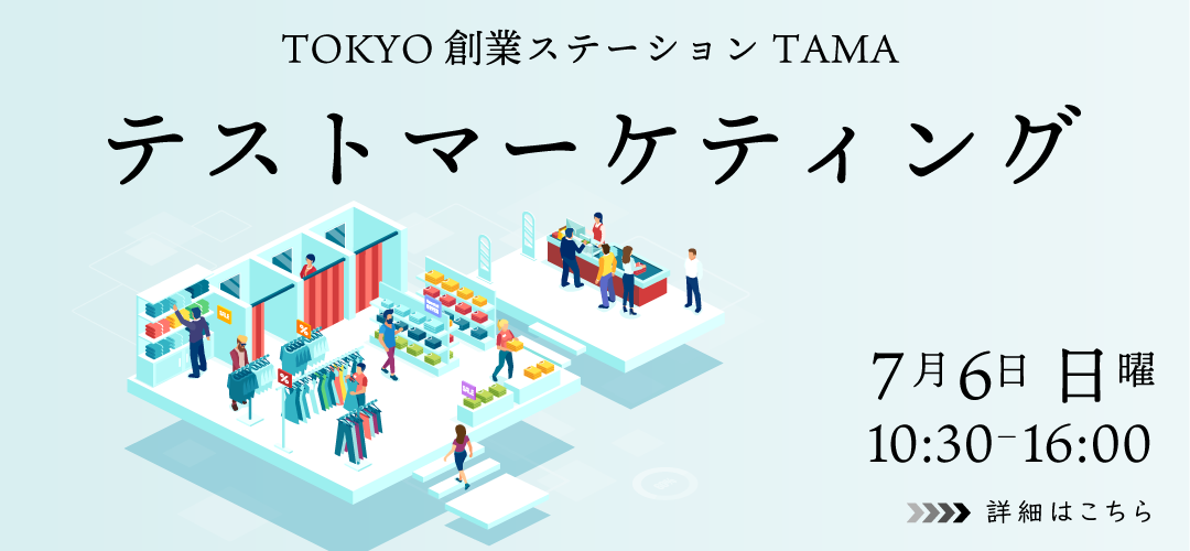 テストマーケティング支援事業 事業計画策定に向けた調査支援 東京創業ステーションTAMA