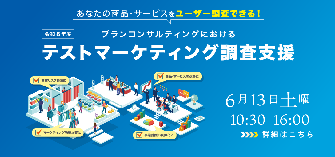 テストマーケティング支援事業　事業計画策定に向けた調査支援　東京創業ステーションTAMA