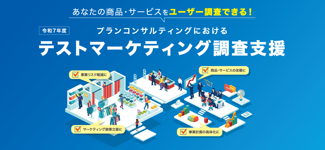 テストマーケティング支援事業　事業計画策定に向けた調査支援　東京創業ステーションTAMA