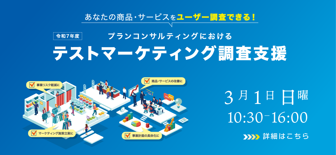 テストマーケティング支援事業　事業計画策定に向けた調査支援　東京創業ステーションTAMA