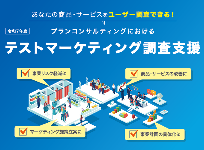 テストマーケティング