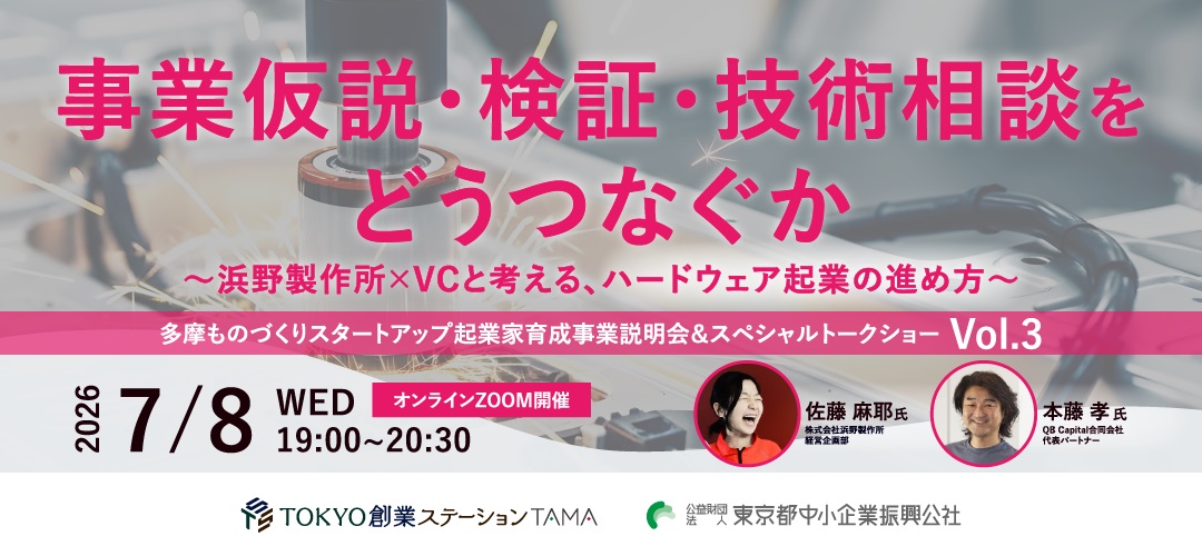 多摩ものづくりスタートアップ起業家育成事業
