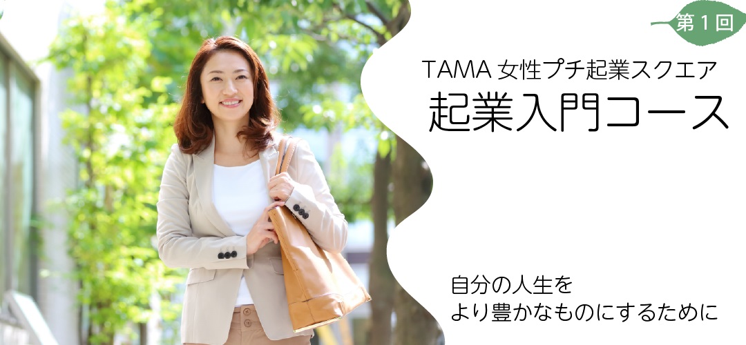 TAMA女性プチ起業スクエア・起業入門+フォローアップコースR4年度第1回