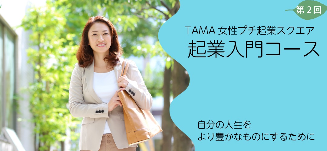TAMA女性プチ起業スクエア・起業入門+フォローアップコースR4年度第2回
