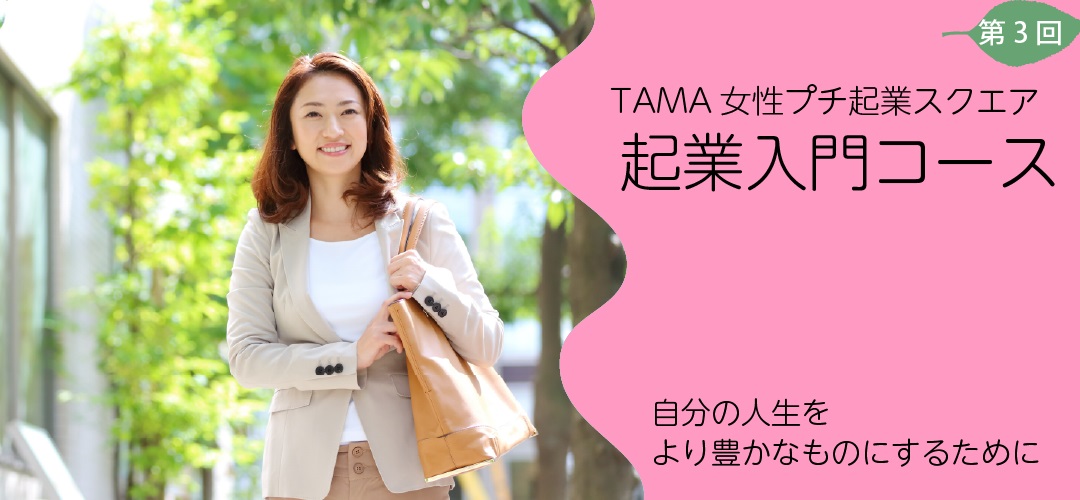 TAMA女性プチ起業スクエア・起業入門+フォローアップコースR4年度第3回