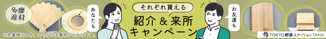 どちらももらえる！紹介キャンペーン実施中