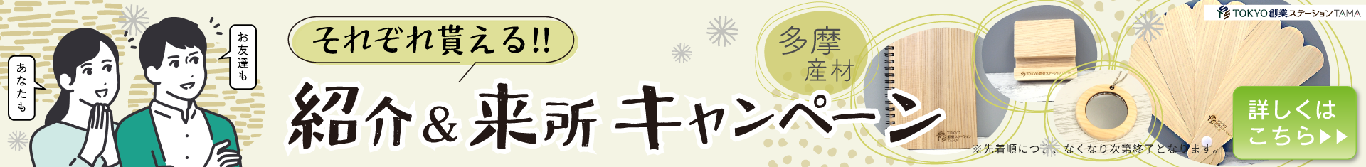 どちらももらえる！紹介キャンペーン実施中