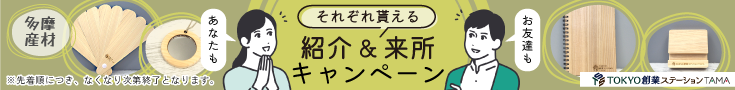紹介&来所キャンペーン!多摩産材プレゼント
