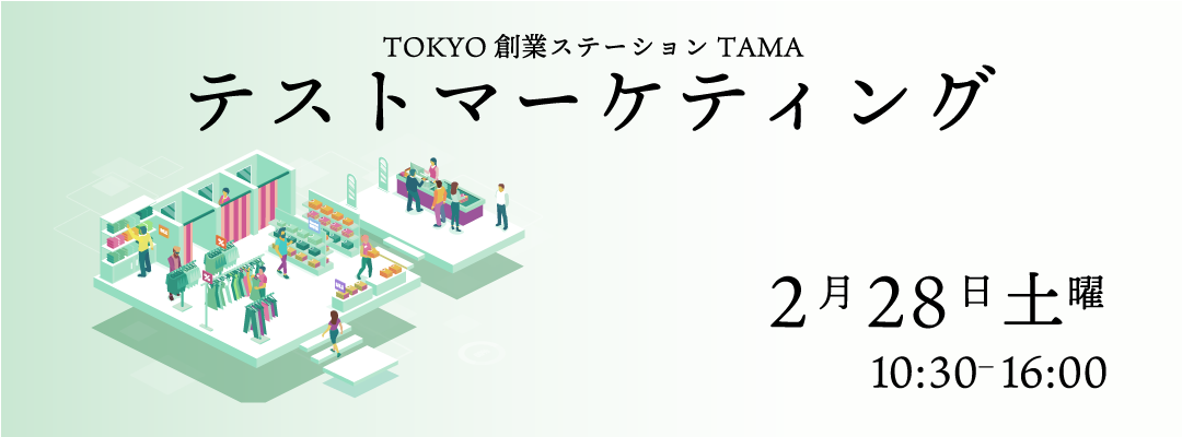 テストマーケティング　2月28日開催