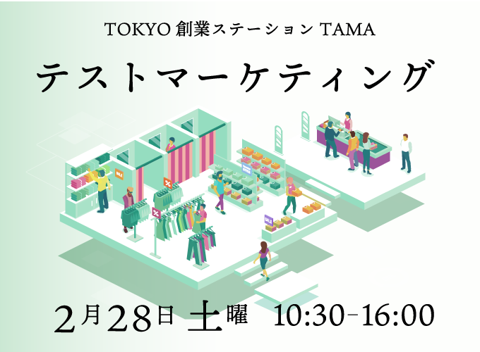 テストマーケティング　2月28日開催