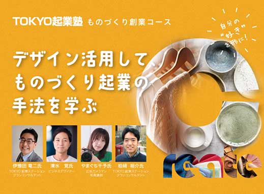 ものづくり創業コース