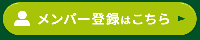 会員登録　多摩創業ステーション