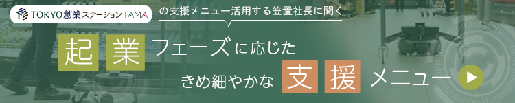 muse 起業フェーズに応じたたきめ細やかな支援メニュー　tokyo創業ステーションTAMA