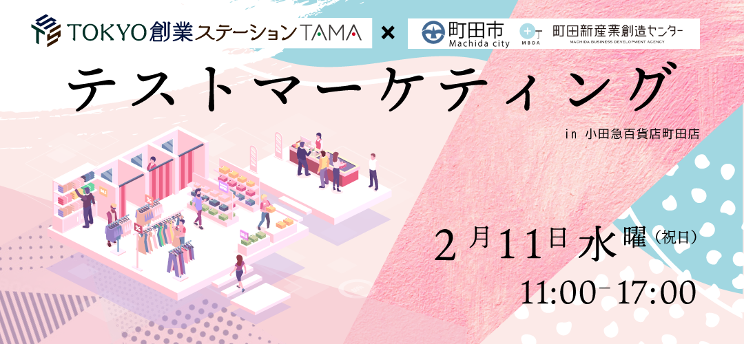 テストマーケティング事業　小田急町田店　告知　東京創業ステーションTAMA　2026