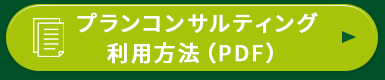 プランコンサルティング利用方法　多摩創業ステーション