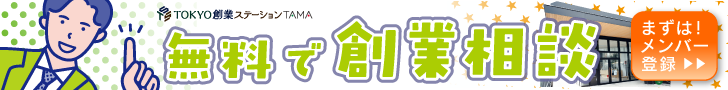 無料で創業相談　メンバー登録はこちら