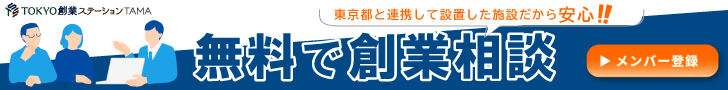 無料で創業相談 メンバー登録はこちら
