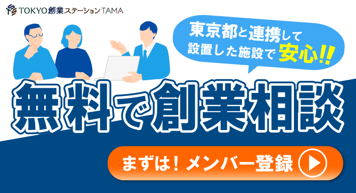 無料で創業相談 メンバー登録はこちら