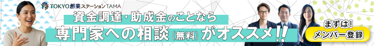 無料で専門家への創業相談　メンバー登録はこちら