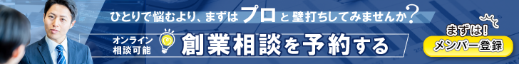 創業相談を予約する　メンバー登録はこちら
