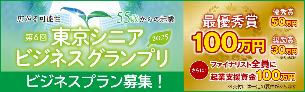 東京シニアビジネスグランプリ