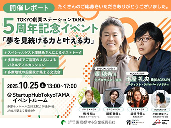 TOKYO創業ステーションTAMA　5周年記念イベント開催レポート
