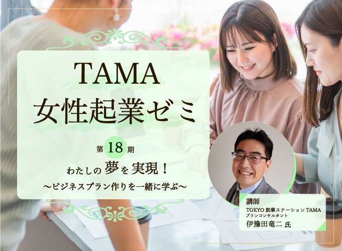 TAMA女性起業ゼミ