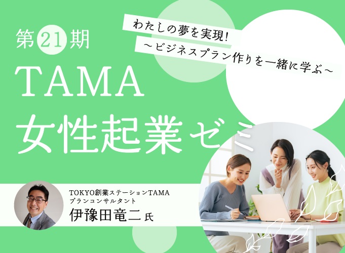 TAMA女性起業ゼミ