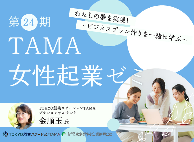 TAMA女性起業ゼミ