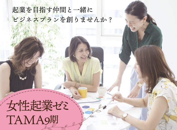 TAMA女性起業ゼミ第9期