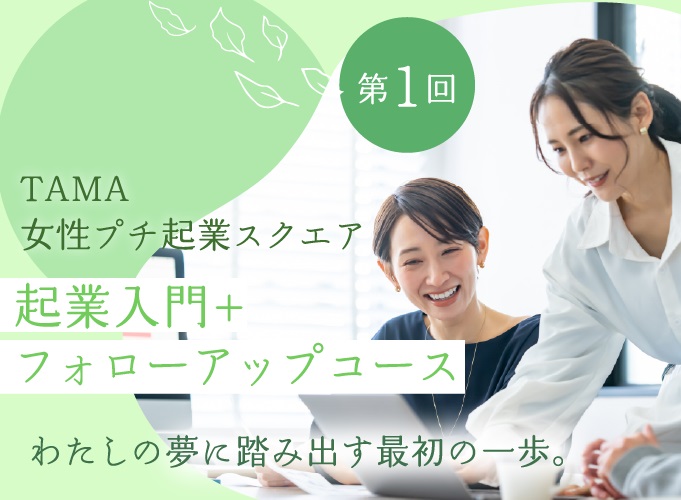TAMA女性プチ起業スクエア・起業入門+フォローアップコース