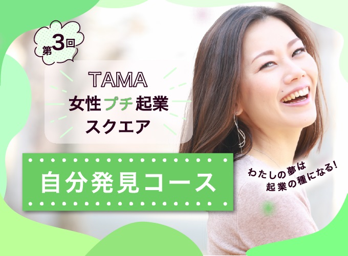 TAMA女性プチ起業スクエア・自分発見コース