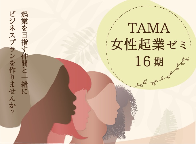 TAMA 女性起業ゼミ第16期
