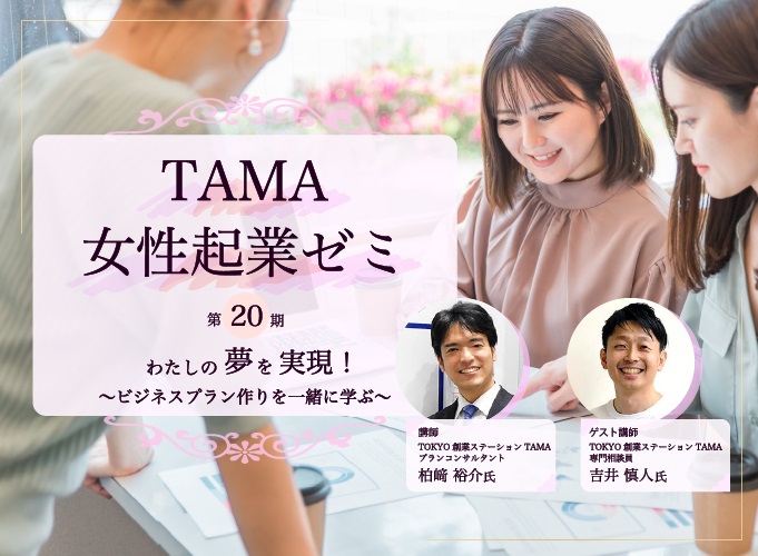 TAMA女性起業ゼミ