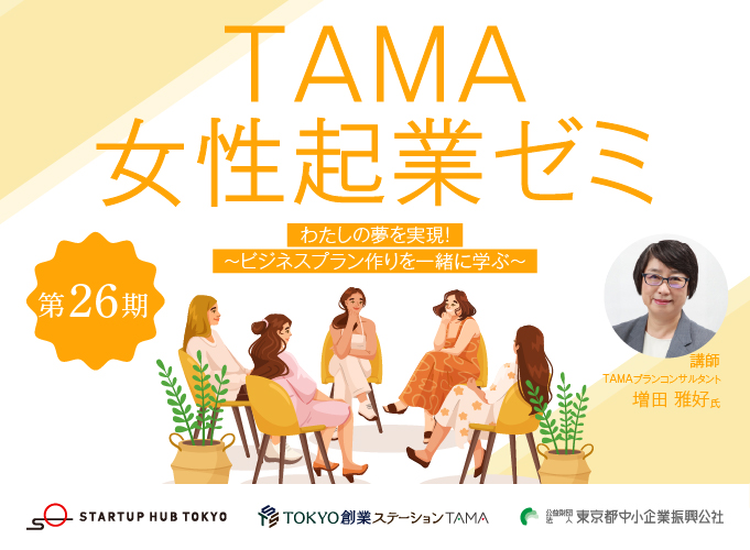 TAMA女性起業ゼミ