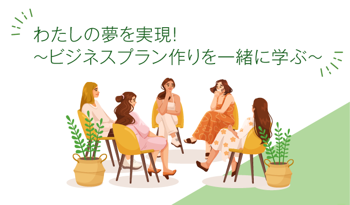 TAMA女性起業ゼミ（上級）